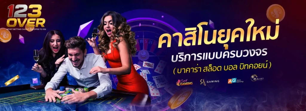 123OVER ทางเข้า แหล่งรวมเกมพนันออนไลน์ที่ครบวงจรและเชื่อถือได้