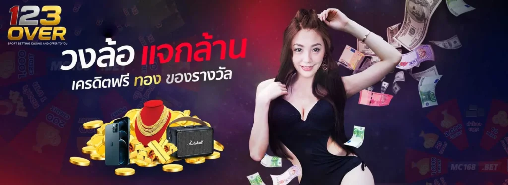 ศูนย์รวมโปรโมชั่น 123OVER เล่นได้ทุกวัน รับได้ทุกยูส