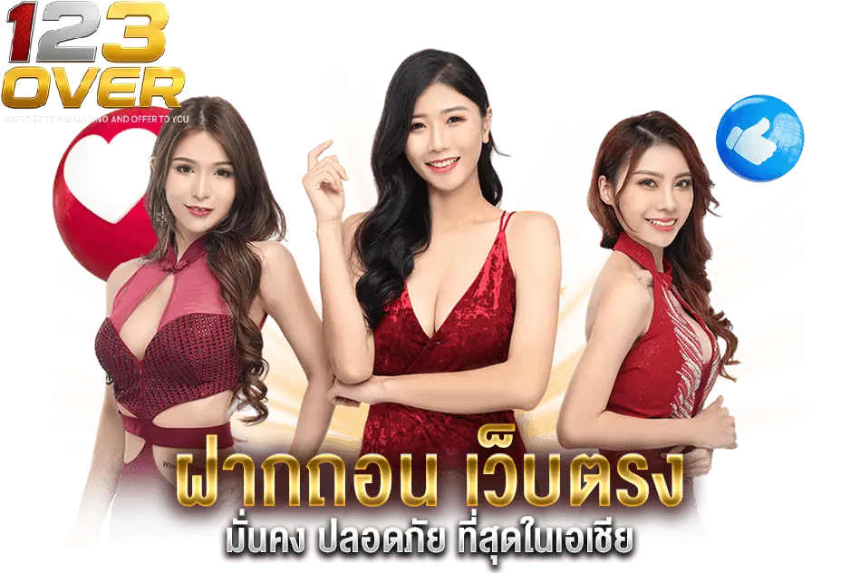 โปรสุดคุ้มจาก 123OVER เว็บตรง ที่ไม่ว่าใครก็ต้องสนใจ